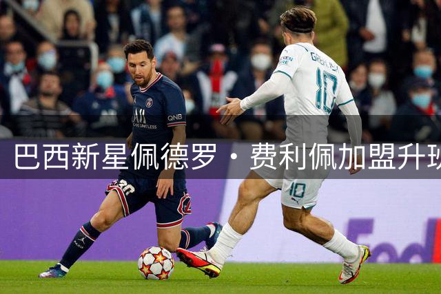 巴西新星佩德罗·费利佩加盟升班马 桑坦德竞技锁定后防未来
